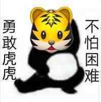 勇敢牛牛不怕困难出处 表情包分享