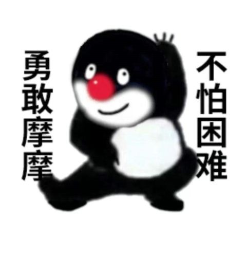 勇敢牛牛不怕困难表情包怎么做 表情包制作教程